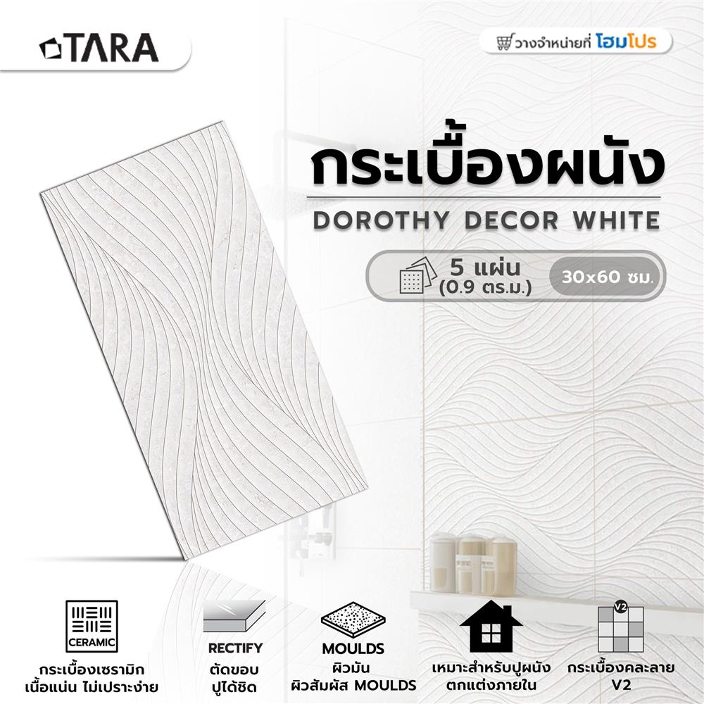 กระเบื้องผนัง 30x60 ซม. TARA โดโรธี กลาง ไวท์ 0.9M2