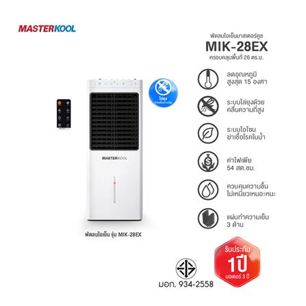 พัดลมไอเย็น MASTERKOOL MIK-28EX สีขาว_7