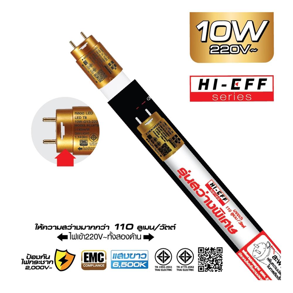 หลอด LED สั้น HI-TEK T8 HI-EFF DE 10 วัตต์ DAYLIGHT G13