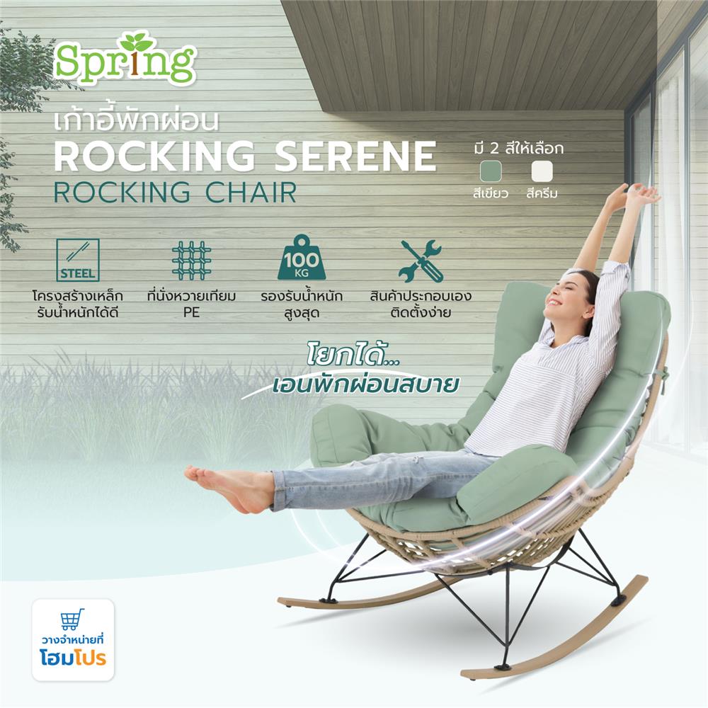เก้าอี้พักผ่อน SPRING ROCKING SERENE สีเขียว