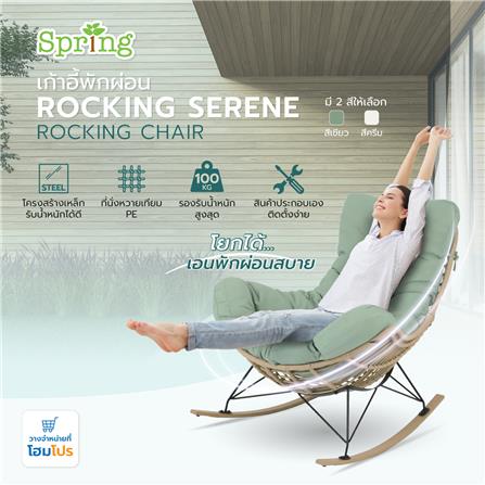 เก้าอี้พักผ่อน SPRING ROCKING SERENE สีเขียว_5