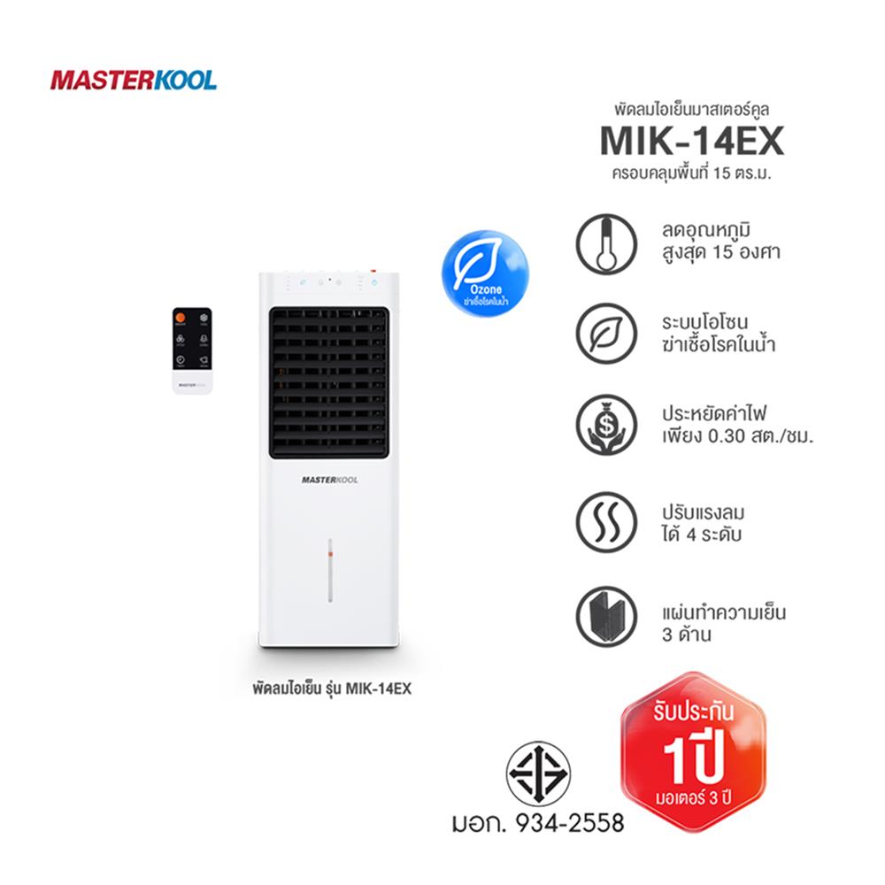 พัดลมไอเย็น MASTERKOOL MIK-14EX สีขาว