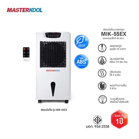 พัดลมไอเย็น MASTERKOOL MIK-55EX สีขาว_5