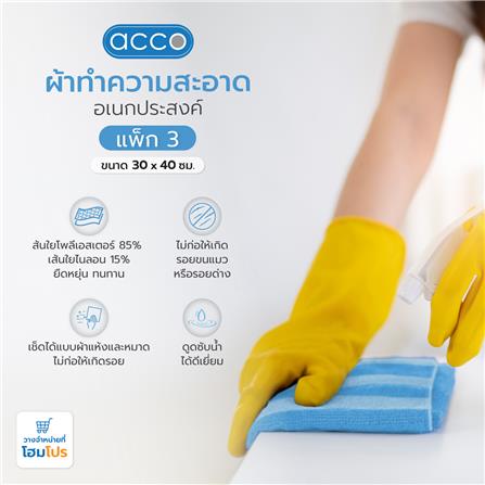ผ้าทำความสะอาดอเนกประสงค์ ACCO 30X40cm แพ็ก 3 ชิ้น สีส้ม/ม่วง/ฟ้า_6