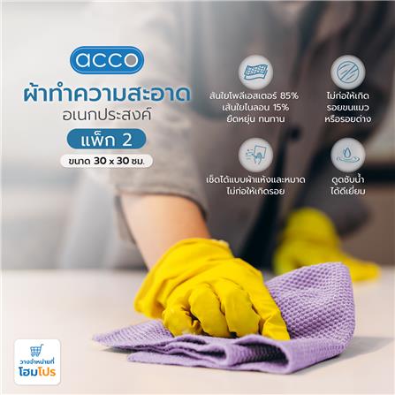 ผ้าทำความสะอาดอเนกประสงค์ ACCO 30X30 ซม. แพ็ก 2 ชิ้น สีส้ม/ม่วง_7