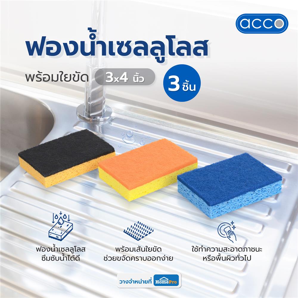 ฟองน้ำเซลลูโลสพร้อมใยขัด ACCO 3X4 นิ้ว แพ็ก 3 ชิ้น