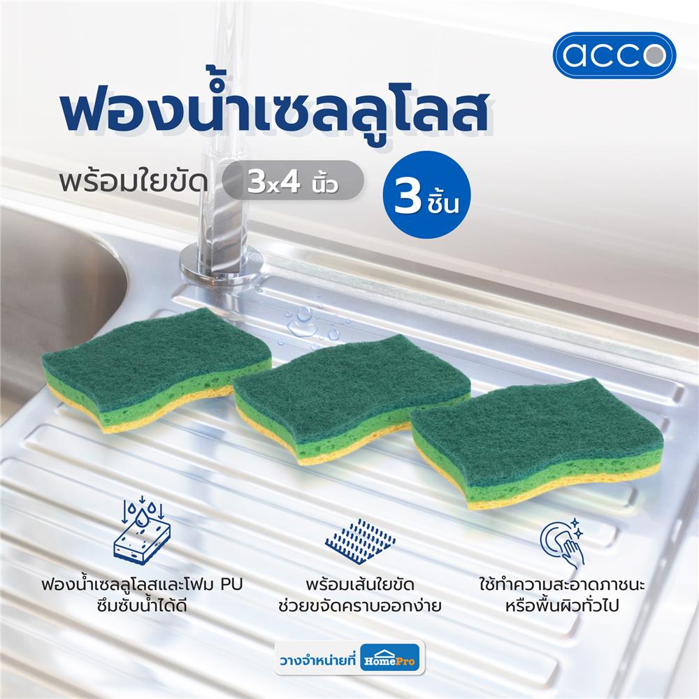 ฟองน้ำเซลลูโลสพร้อมใยขัด 3 ชั้น ACCO 3X4 นิ้ว แพ็ก 3 ชิ้น