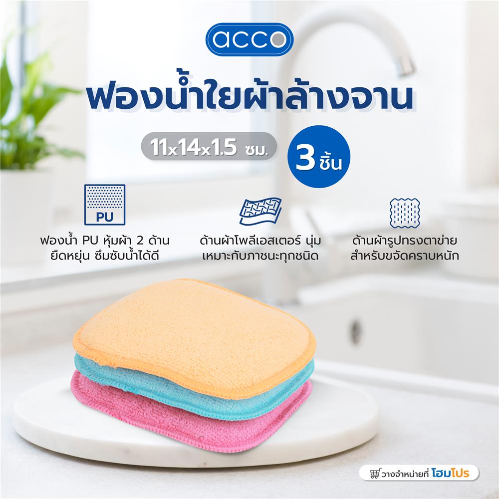ฟองน้ำใยผ้าล้างจาน ACCO 11X14X1.5 ซม. แพ็ก 3 ชิ้น สีฟ้า/ชมพู/ส้ม