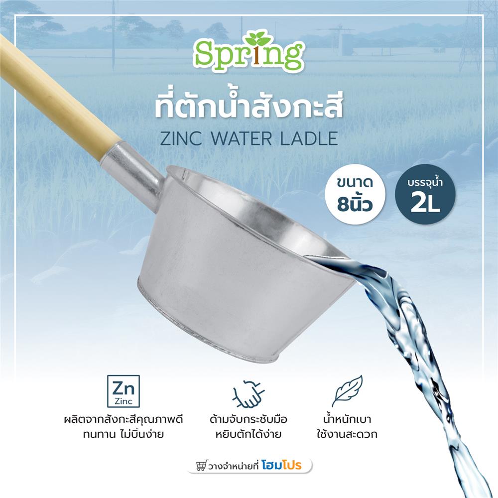 ที่ตักน้ำสังกะสี SPRING 8 นิ้ว