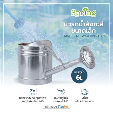 บัวรดน้ำสังกะสี SPRING ขนาดเล็ก_5