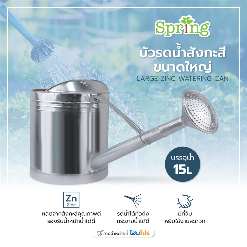 บัวรดน้ำสังกะสี SPRING ขนาดใหญ่