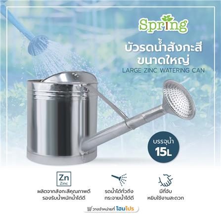 บัวรดน้ำสังกะสี SPRING ขนาดใหญ่_4