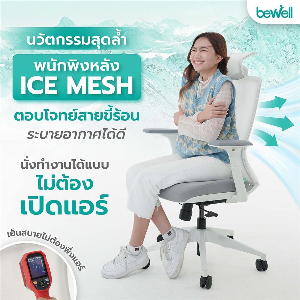 เก้าอี้สุขภาพ BEWELL FROZEN สีขาว