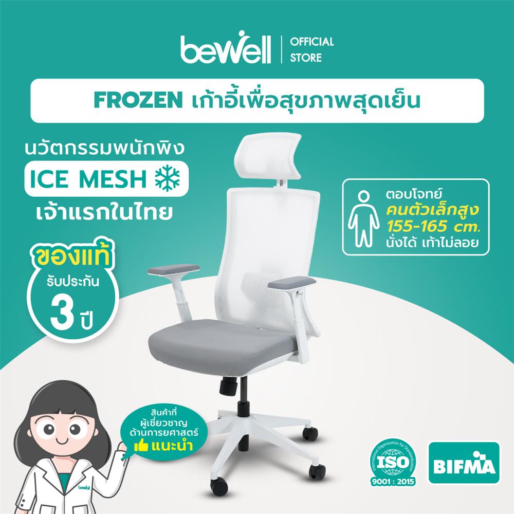 เก้าอี้สุขภาพ BEWELL FROZEN สีขาว