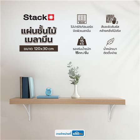 แผ่นชั้นไม้เมลามีน STACKO 120X30X1.6 ซม. สีไวท์โอ๊ค_5