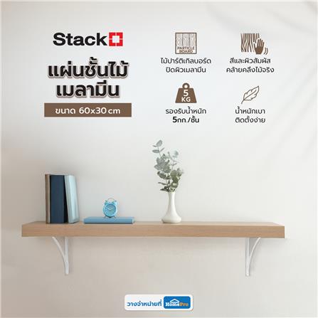 แผ่นชั้นไม้เมลามีน STACKO 60X30X1.6 ซม. สีไวท์โอ๊ค_4
