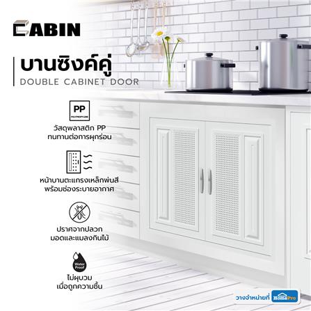 บานซิงค์คู่ PP CABIN SQUARE 84X64 ซม. สีครีม_4