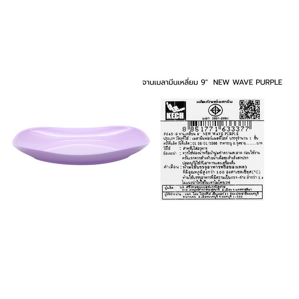 จานเมลามีนเหลี่ยม 9 นิ้ว KECH NEW WAVE สีม่วง