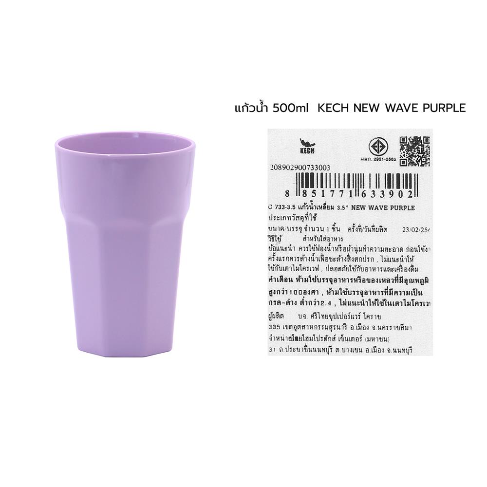 แก้วน้ำเมลามีน 500 มล. KECH NEW WAVE สีม่วง