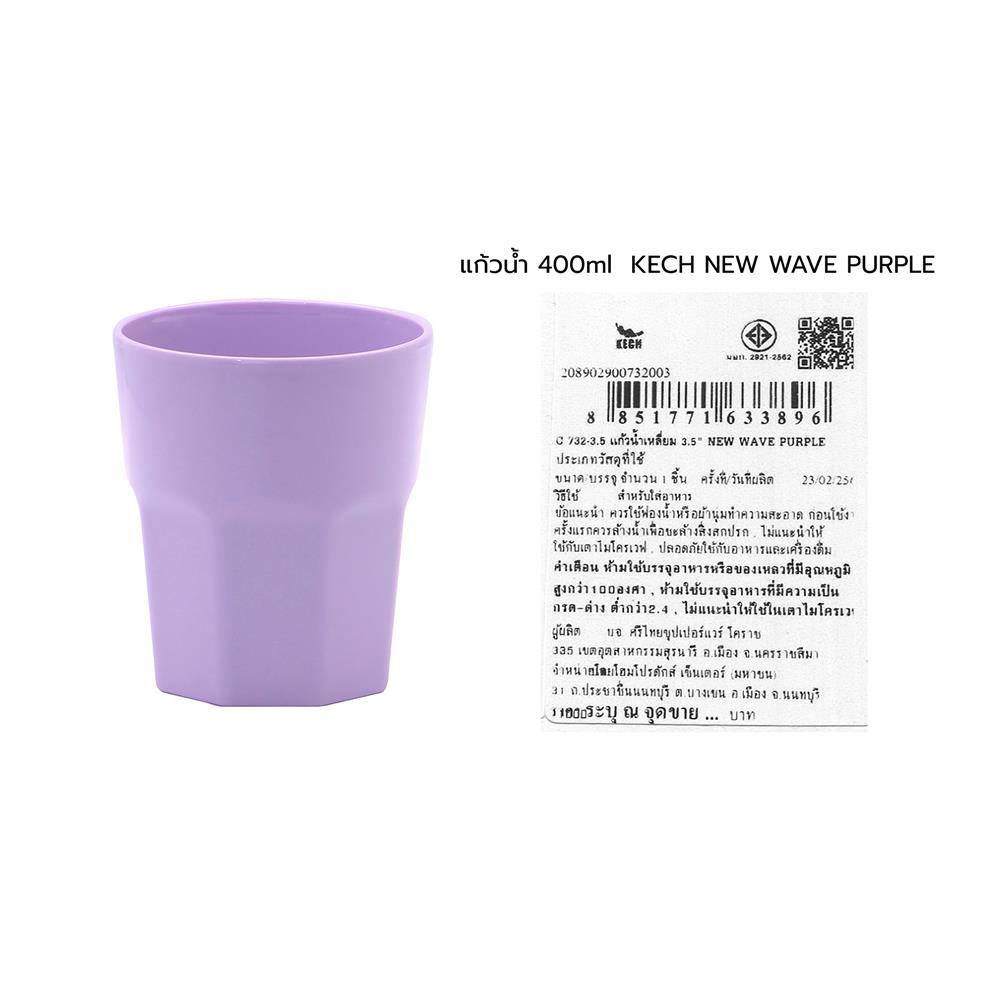 แก้วน้ำเมลามีน 400 มล. KECH NEW WAVE สีม่วง