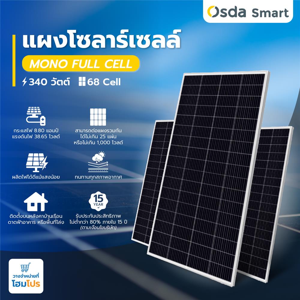 แผงโซลาร์เซลล์ 340 วัตต์ MONO FULL CELL P-TYPE OSDA