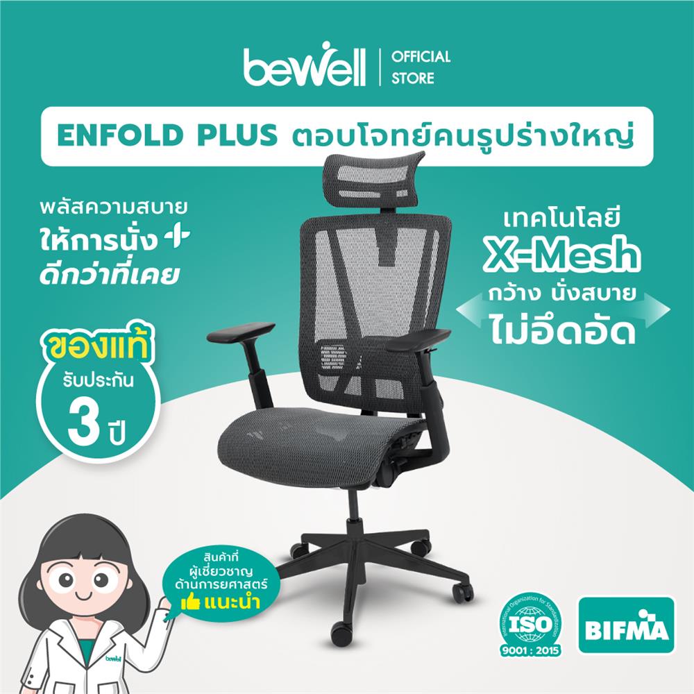 เก้าอี้สุขภาพ BEWELL ENFOLD PLUS สีดำ