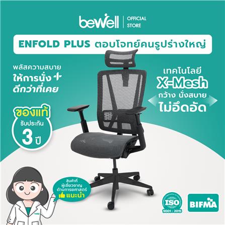 เก้าอี้สุขภาพ BEWELL ENFOLD PLUS สีดำ_3