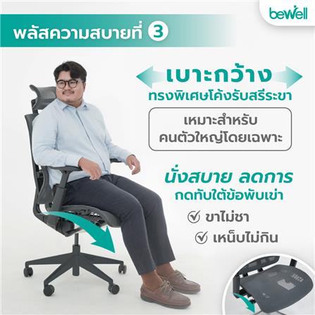 เก้าอี้สุขภาพ BEWELL ENFOLD PLUS สีดำ_6