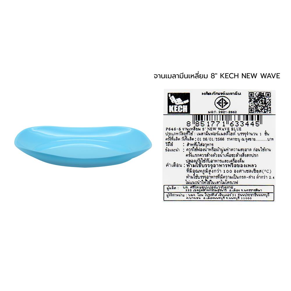 จานเมลามีนเหลี่ยม 8 นิ้ว KECH NEW WAVE สีฟ้า