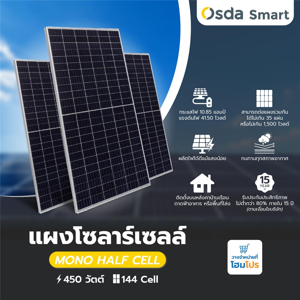 แผงโซลาร์เซลล์ 450 วัตต์ MONO HALF CELL P-TYPE OSDA