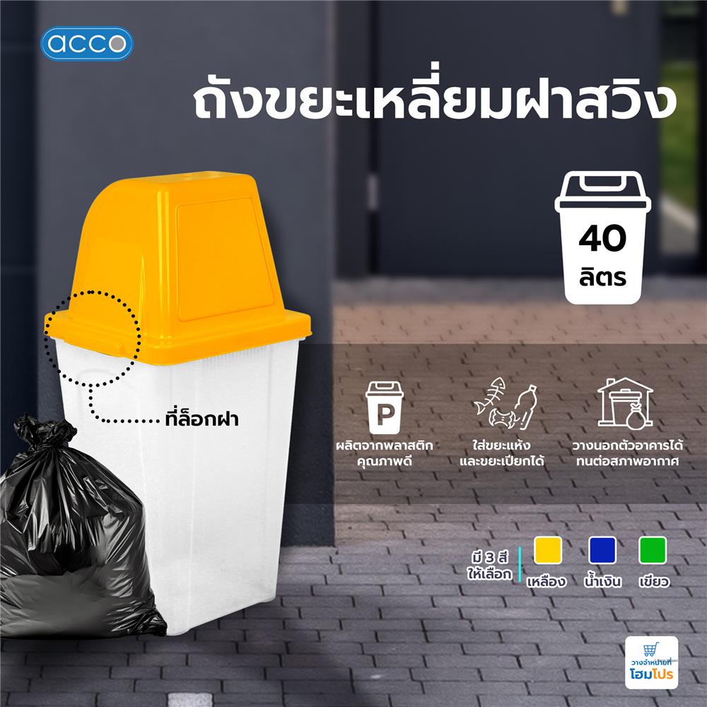 ถังขยะเหลี่ยมฝาสวิง ACCO 40 ลิตร สีเหลือง/ใส