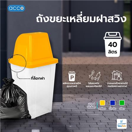 ถังขยะเหลี่ยมฝาสวิง ACCO 40 ลิตร สีเหลือง/ใส_5