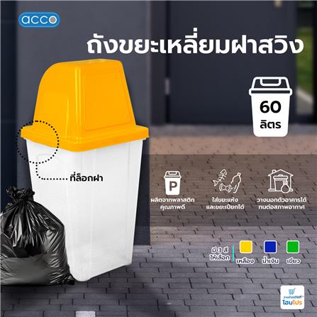 ถังขยะเหลี่ยมฝาสวิง ACCO 60 ลิตร สีเหลือง/ใส_5