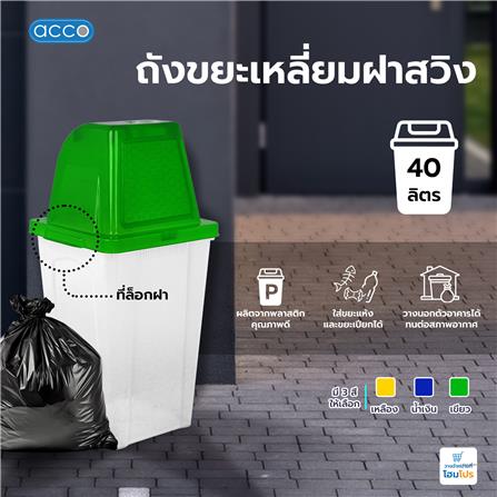 ถังขยะเหลี่ยมฝาสวิง ACCO 40 ลิตร สีเขียว/ใส_4