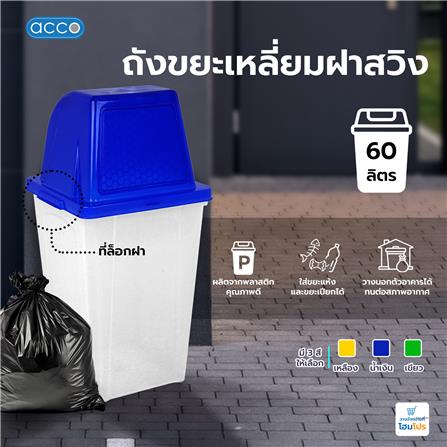 ถังขยะเหลี่ยมฝาสวิง ACCO 60 ลิตร สีน้ำเงิน/ใส_5
