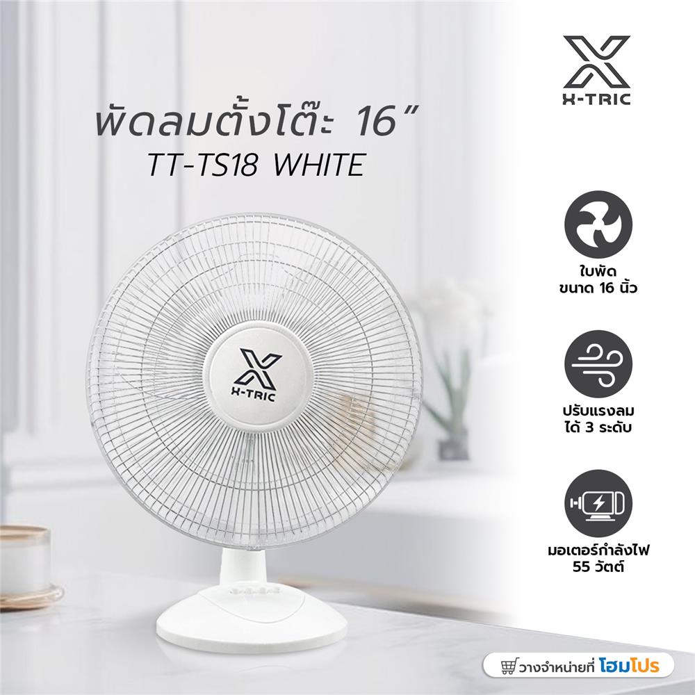 พัดลมตั้งโต๊ะ 16 นิ้ว X-TRIC TT-TS18 สีขาว