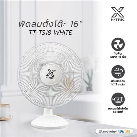 พัดลมตั้งโต๊ะ 16 นิ้ว X-TRIC TT-TS18 สีขาว_3