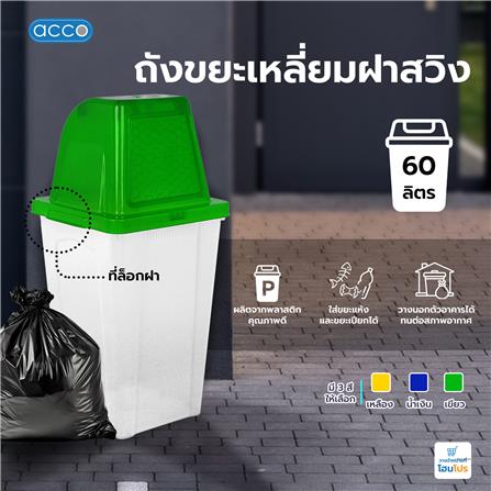 ถังขยะเหลี่ยม ฝาสวิง ACCO 60 ลิตร สีเขียวใส_5