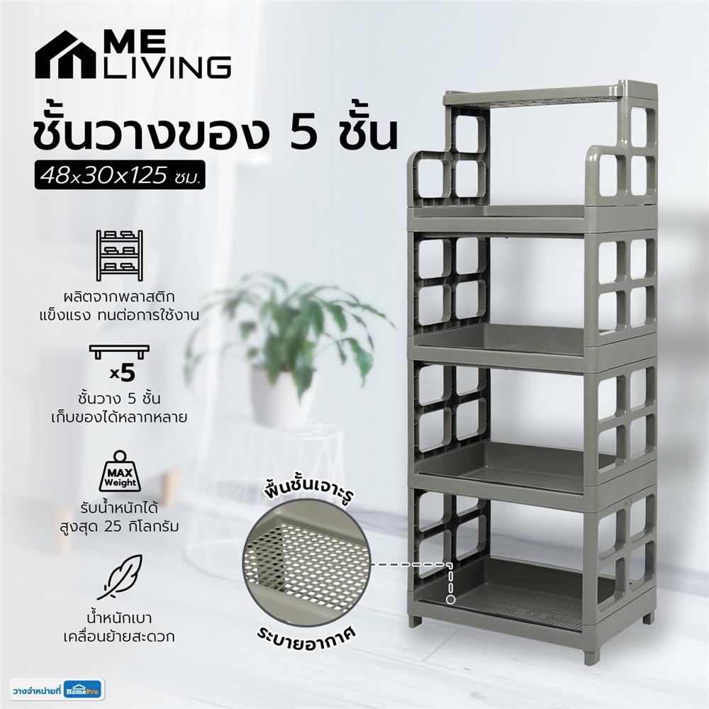ชั้นวางของ 5 ชั้น ME LIVING 48X30X125 ซม. สีเทาอ่อน
