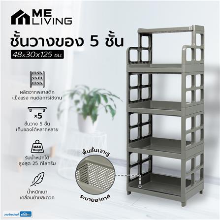 ชั้นวางของ 5 ชั้น ME LIVING 48X30X125 ซม. สีเทาอ่อน_5