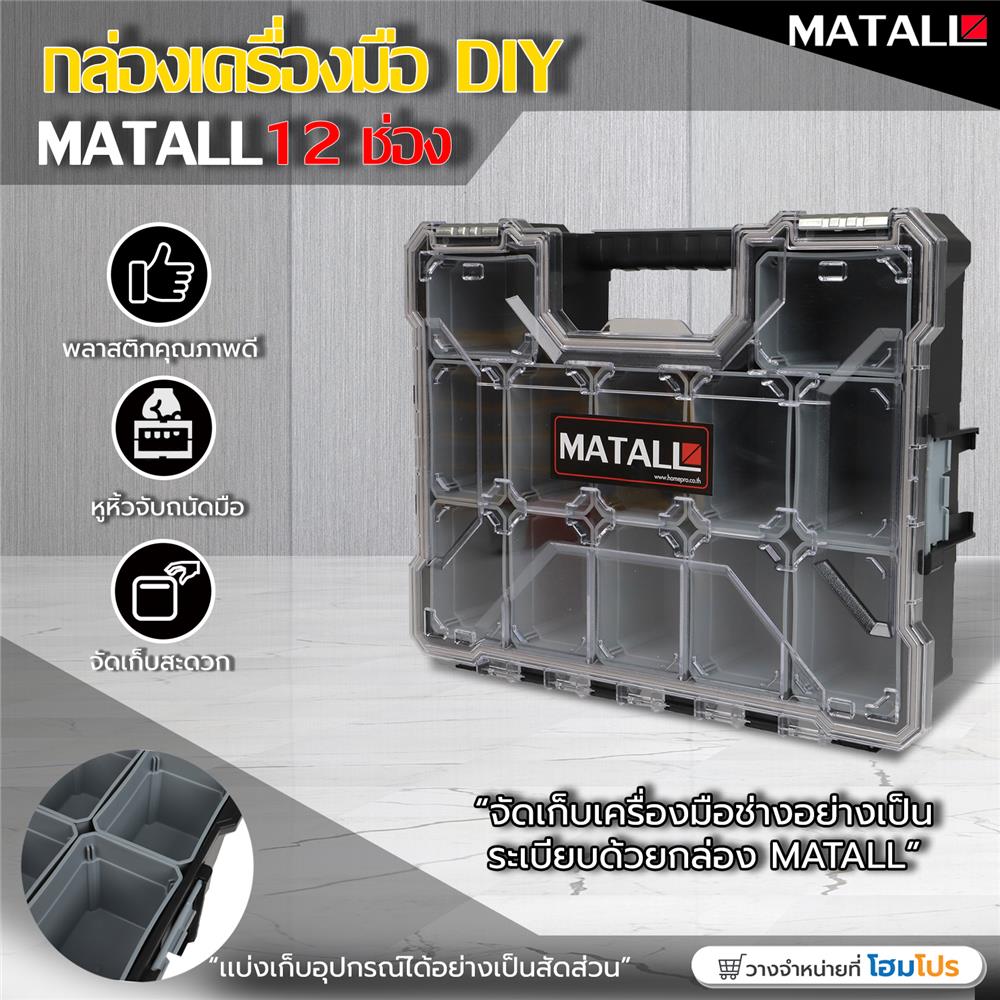 กล่องเครื่องมือ DIY MATALL HL3086-E 12 ช่อง สีเทา