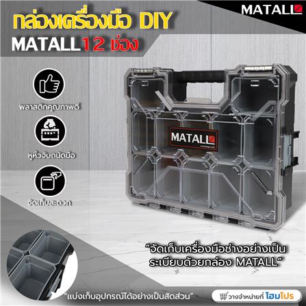 กล่องเครื่องมือ DIY MATALL HL3086-E 12 ช่อง สีเทา_7