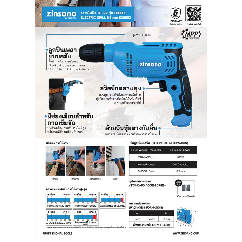 สว่านไฟฟ้า ZINSANO ED65S2 400 วัตต์