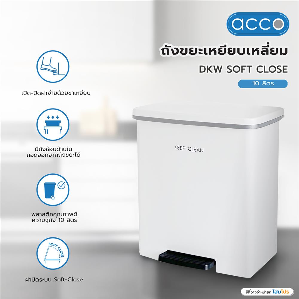 ถังขยะเหยียบเหลี่ยม DKW SOFT CLOSE 10 ลิตร สีขาว