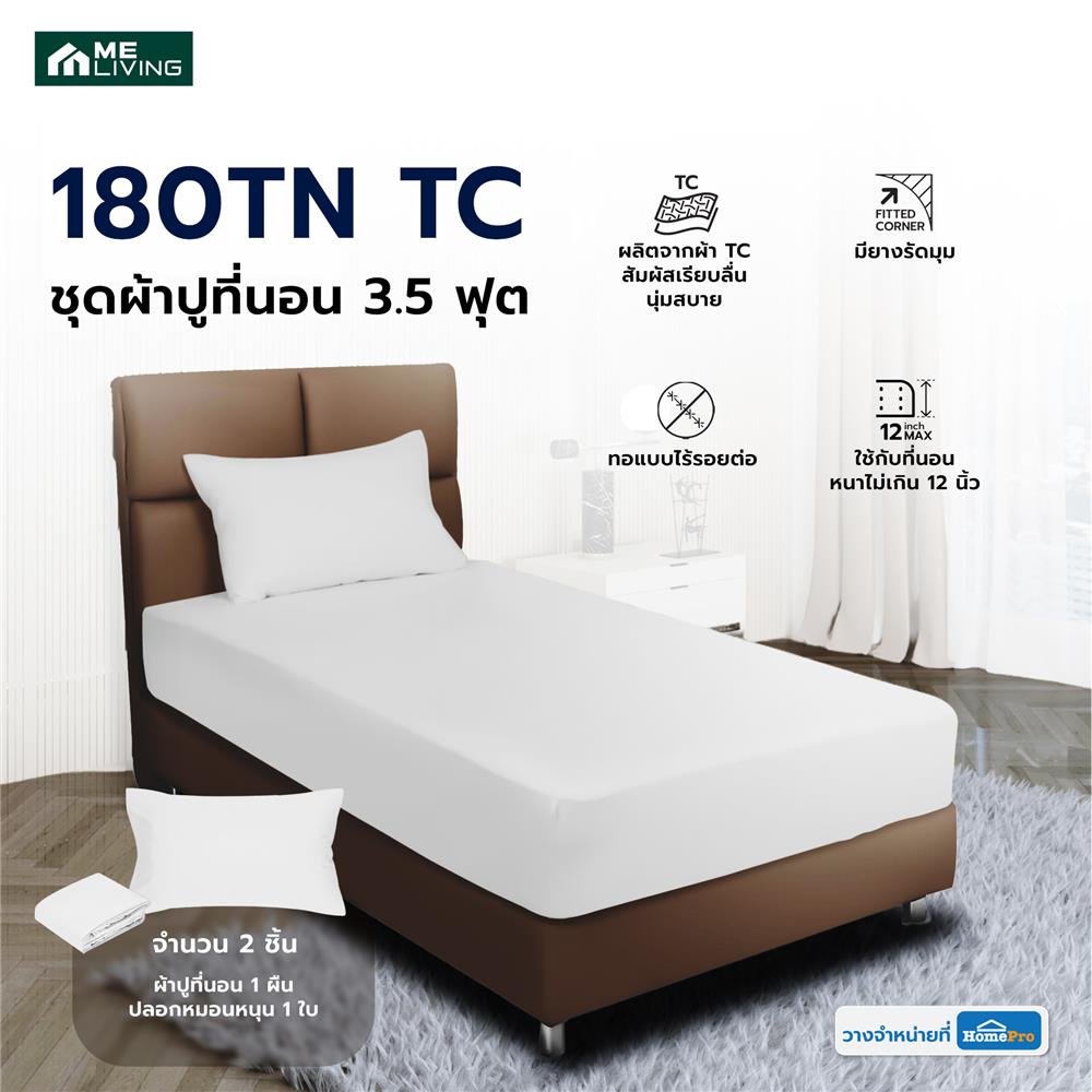ชุดผ้าปูที่นอน 3.5 ฟุต 2 ชิ้น ME LIVING 180TN TC สี WHITE