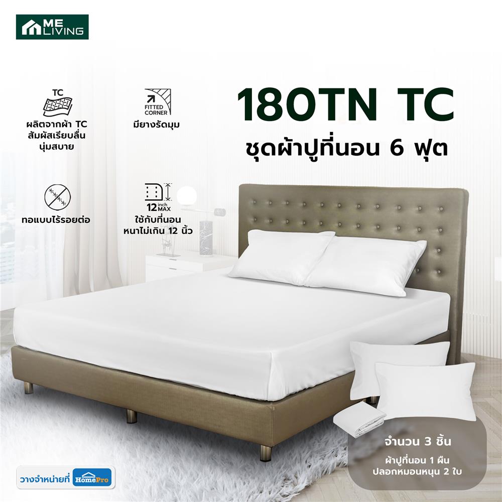 ชุดผ้าปูที่นอน 6 ฟุต 3 ชิ้น ME LIVING 180TN TC สี WHITE