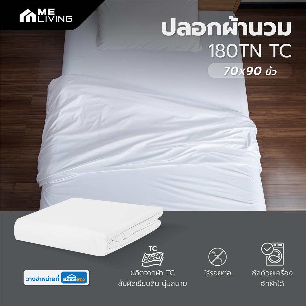 ปลอกผ้านวม ME LIVING 180TN TC 70X90 นิ้ว สี WHITE