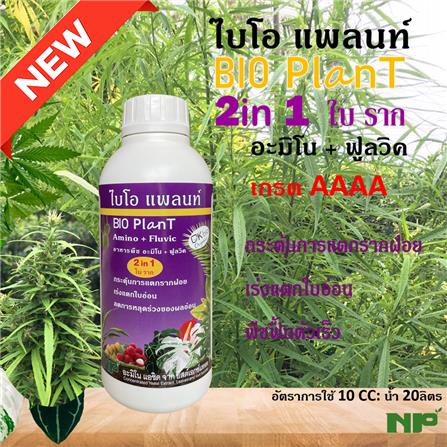 อาหารพืชไบโอ แพลนท์ อะมิโน+ฟลูวิค NP 1 ลิตร_1
