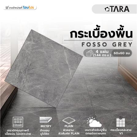 กระเบื้องพื้น 60x60 ซม. TARA ฟอสโซ เทา PM 1.44M2_5