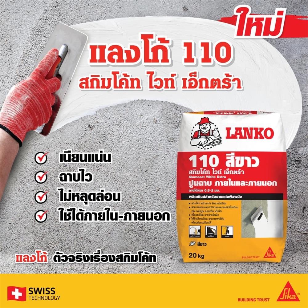 ซีเมนต์ฉาบ LANKO 110 EXTRA 20 กก. สีขาว
